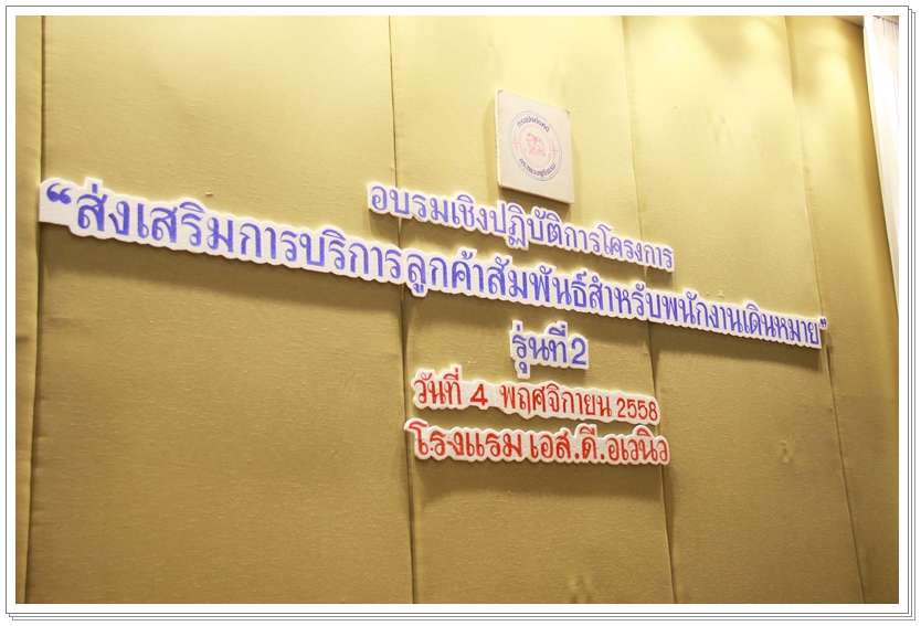 ﻿กรมบังคับคดีจัดอบรมการส่งเสริมการบริการลูกค้าสัมพันธ์สำหรับพนักงานเดินหมาย รุ่นที่ 2